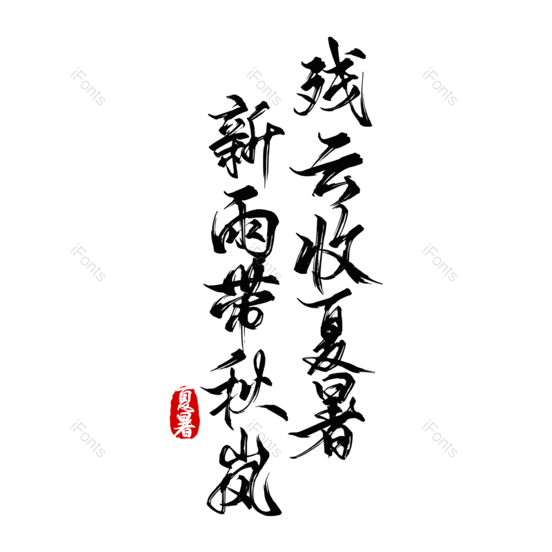 艺术字图片,元素,PNG,免抠素材